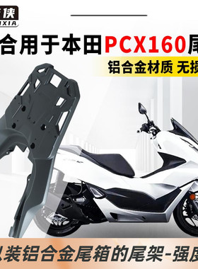 适用本田PCX150踏板摩托车PCX160尾架尾箱支架改装配件备箱后货架