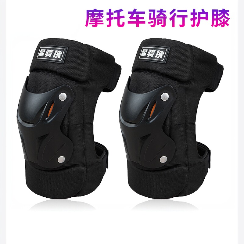 星骑侠护膝摩托车护具男女夏季四季骑行装备膝盖护肘电动车防护套