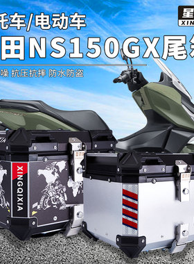 星骑侠本NS150GX尾箱SDH150T-8A摩托车铝合金后备箱后背田大容量