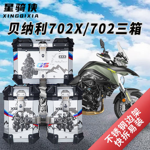贝纳利TRK702x三箱铝合金侧边箱