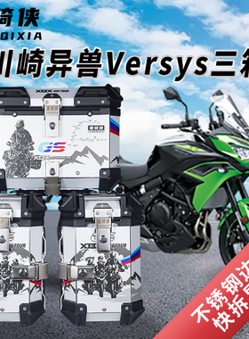 星骑侠适川崎异兽Versys650三箱铝合金边箱X300摩托车后备箱尾箱