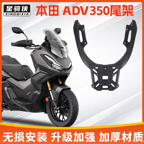 星骑侠本ADV350尾架铝合金后货架摩托车尾箱后备箱支架田行李架子