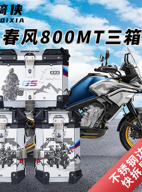 星骑侠适用春风mt800ADV三箱MT650后备箱子摩托车铝合金边箱尾箱