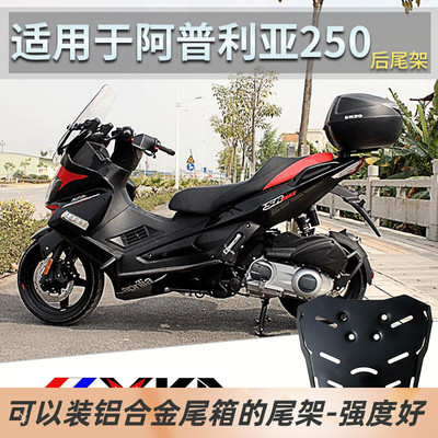 阿普利亚改装后货摩托车后备箱
