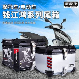 星骑侠钱江鸿150adv铝合金尾箱鸿125摩托车鸿250后备箱350后背箱