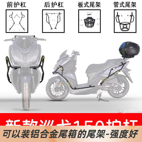 三阳新款巡弋150保险杠尾架后货