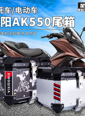 星骑侠光阳AK550尾箱st250摩托车铝合金后备箱RacingX150h后背箱