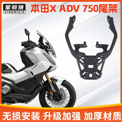 星骑侠适本XADV750尾架铝合金后货架Nss750摩托车尾箱支架田行李