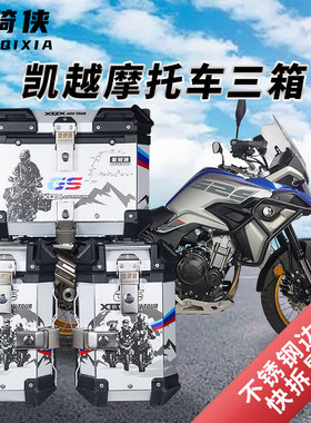 星骑侠凯越525x摩托车边箱凯越500X铝合金三箱400x尾箱后备箱侧箱