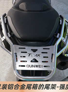 适用雅马哈TMAX560摩托车后尾架不锈钢货架尾箱支架排气管护杠