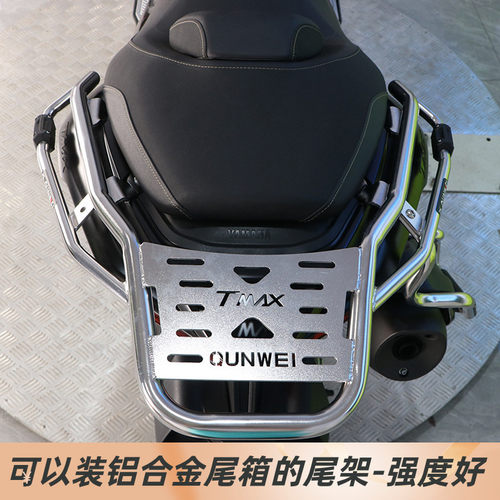 雅马哈TMAX560尾架后货架保险杠