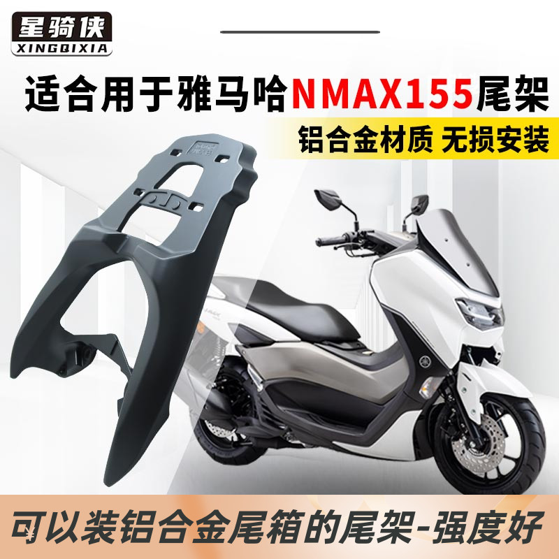 雅马哈NMAX155尾架铝合金后货架