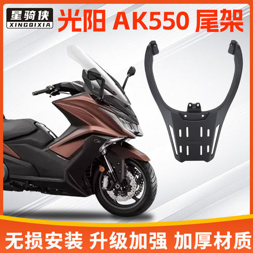 星骑侠光阳AK550摩托车尾架赛艇AK550尾箱支架后备箱铝合金后货架