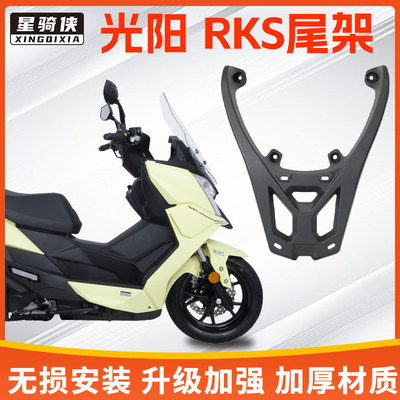 光阳rks150铝合金尾架后货架加厚