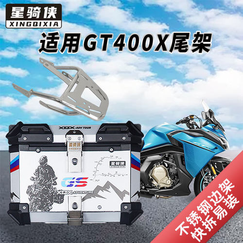 春风400gt尾架650gt后货架不锈钢