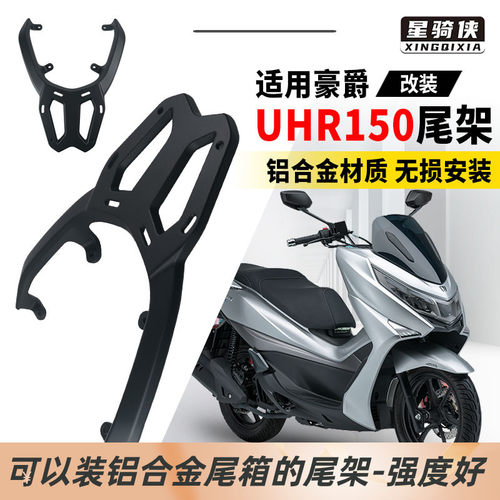 豪爵UHR150尾架铝合金后货架加厚