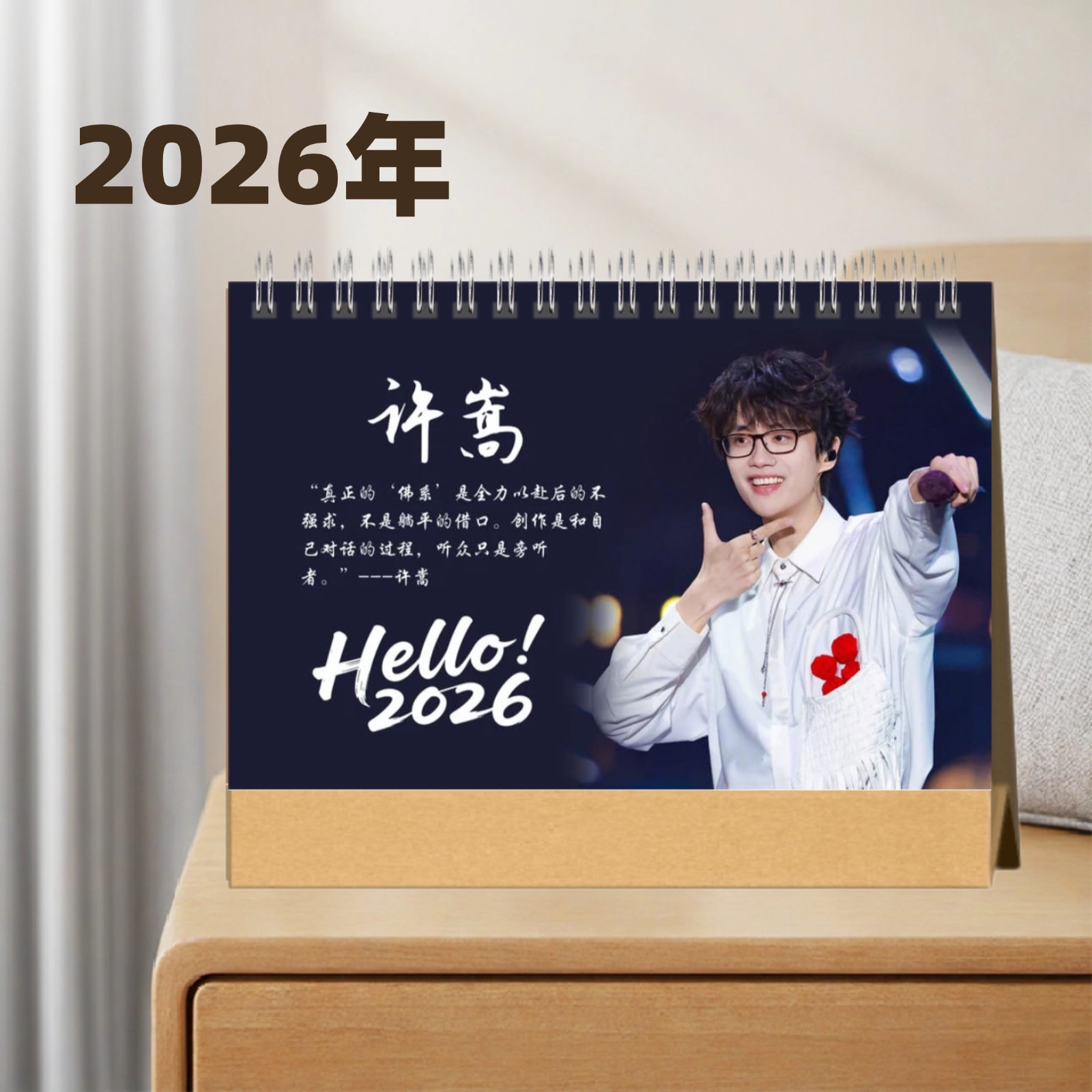 许嵩2026年台历来图定制爱豆周边纪念品