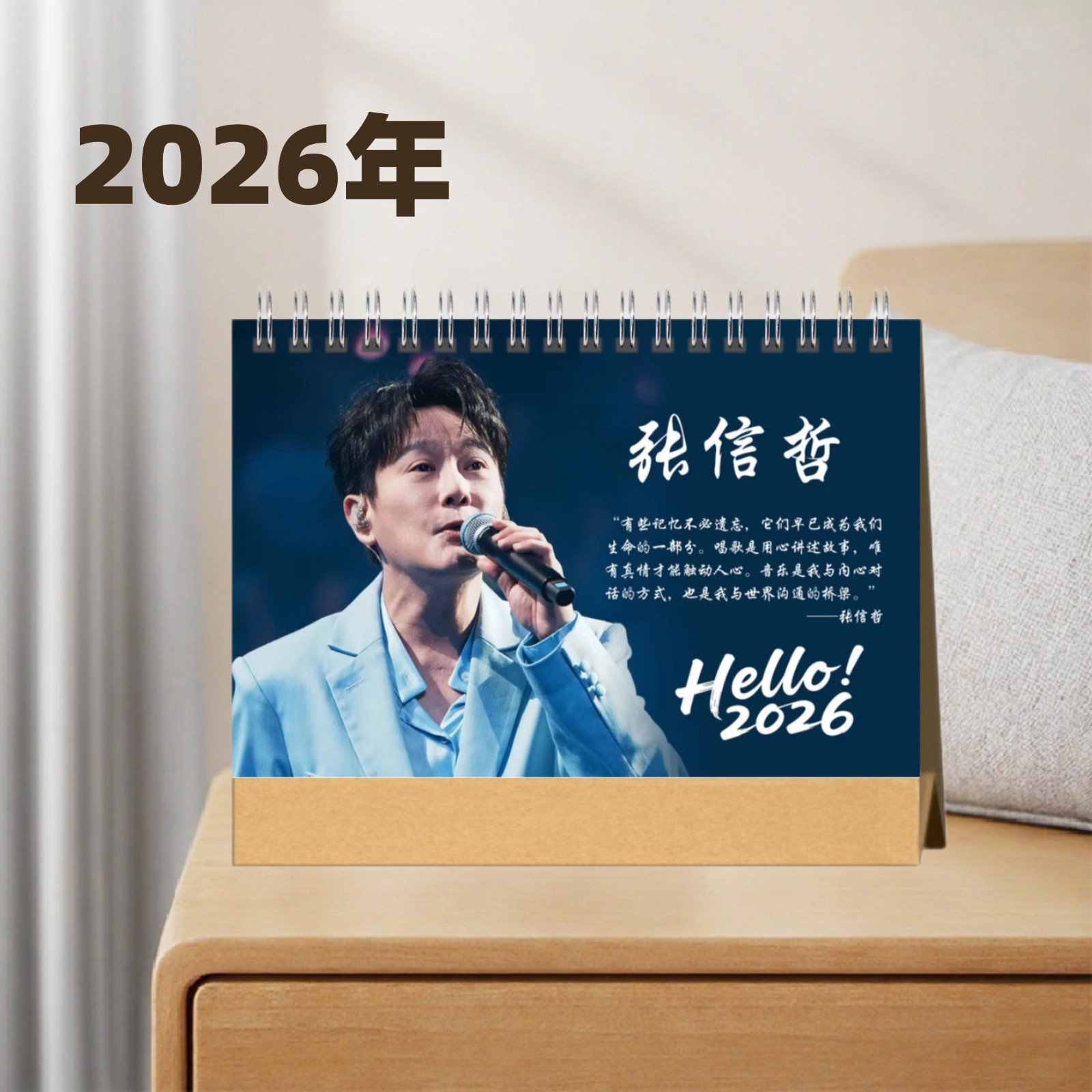 张信哲2026年台历来图定制爱豆周边纪念品模板超多