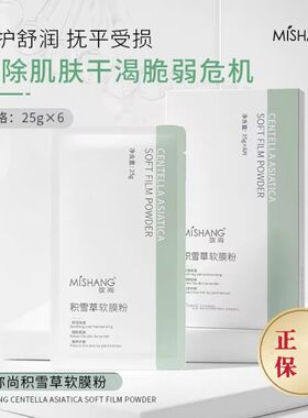 弥尚积雪草软膜面膜舒缓小绿膜七子软膜粉补水滋润美容院涂抹面膜