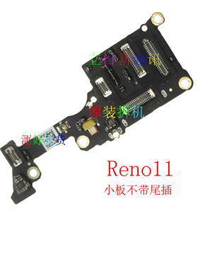 Reno11pro+Reno10pro+Reno9pro+Reno8pro+Reno7proReno6 尾插小板