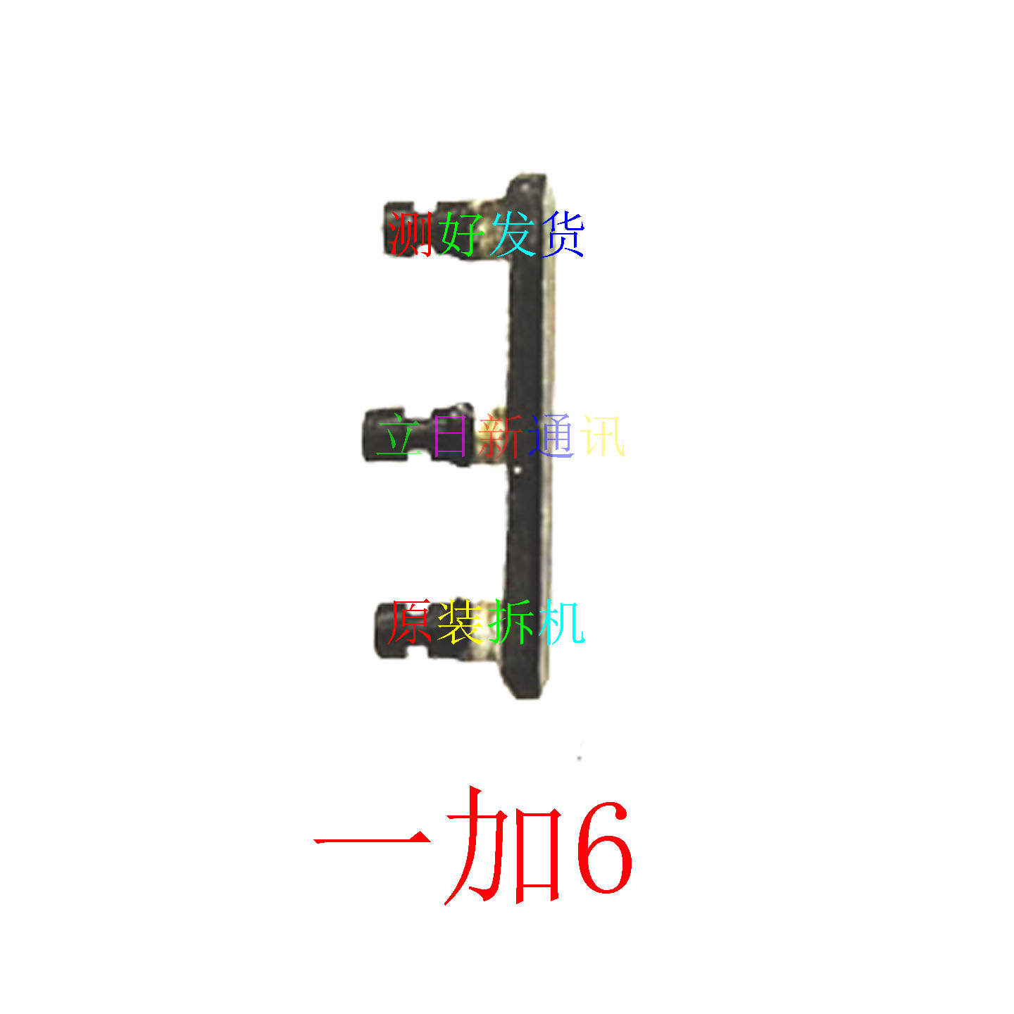 OnePlus/一加1+6 1+5 1+5t开关键音量键排线原装拆机测好发货二手