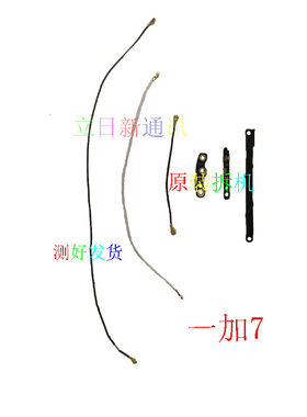 一加信号线天线一加系列原装拆机