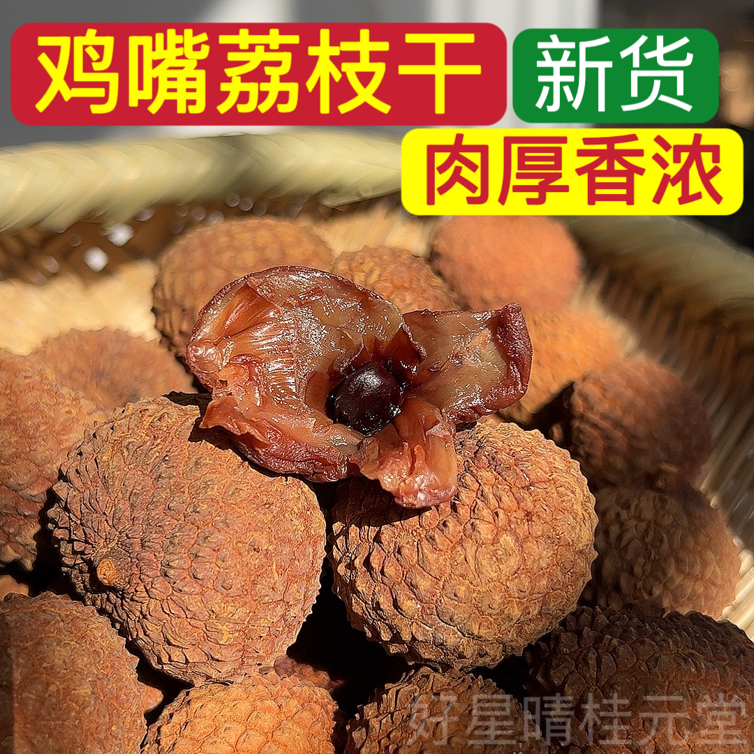 广西新货荔枝干鸡嘴荔枝干特大肉厚核小精选特产干货500克包邮