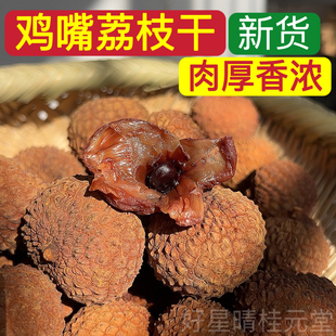 广西新货荔枝干鸡嘴荔枝干特大肉厚核小精选特产干货500克包邮