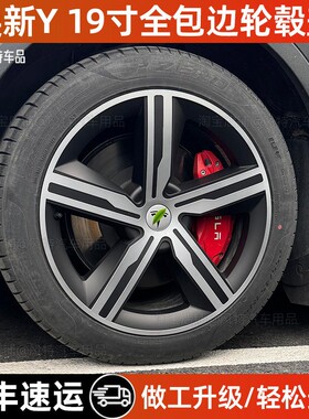 适用于特斯拉焕新版modely轮毂盖19寸利刃款全包保护罩车