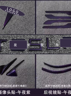 适用特斯拉ModelY/3焕新车标午夜紫色尾门贴门把手装饰丫配件改装