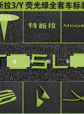 适用特斯拉ModelY/3焕新车标荧光绿色尾门贴门把手装饰丫配件改装
