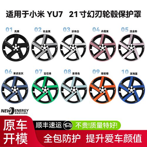 适用于小米YU7全包边轮毂盖原车色21寸幻刃轮毂保护罩圈装饰