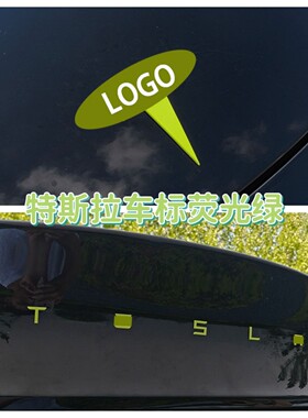 适用特斯拉ModelY/3焕新车标荧光绿色尾门贴门把手装饰丫