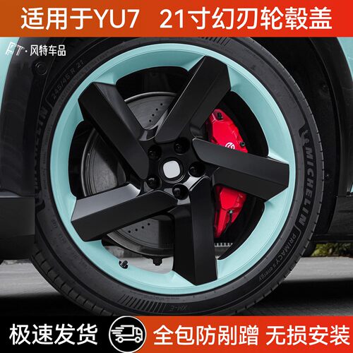 适用于小米YU7轮毂盖21寸幻刃轮毂保护罩全包边改装改色装饰