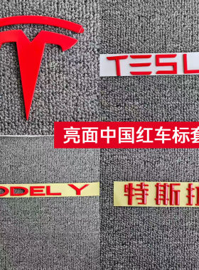 适用特斯拉ModelY/3焕新车标中国红色尾门贴门把手装饰丫配件改装