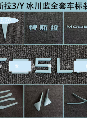 适用特斯拉ModelY/3焕新车标冰川蓝色尾门贴门把手装饰丫配件改装