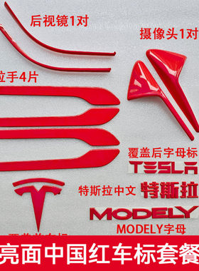适用特斯拉ModelY/3焕新车标中国红色尾门贴门把手装饰丫配件改装