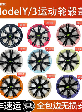 适用特斯拉Model3/Y轮毂盖丫19寸焕新18寸改装饰车轮圈保护罩配件
