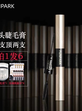 funpark纤长卷翘睫毛膏浓密防水防汗不晕染极细刷头双头官方正品
