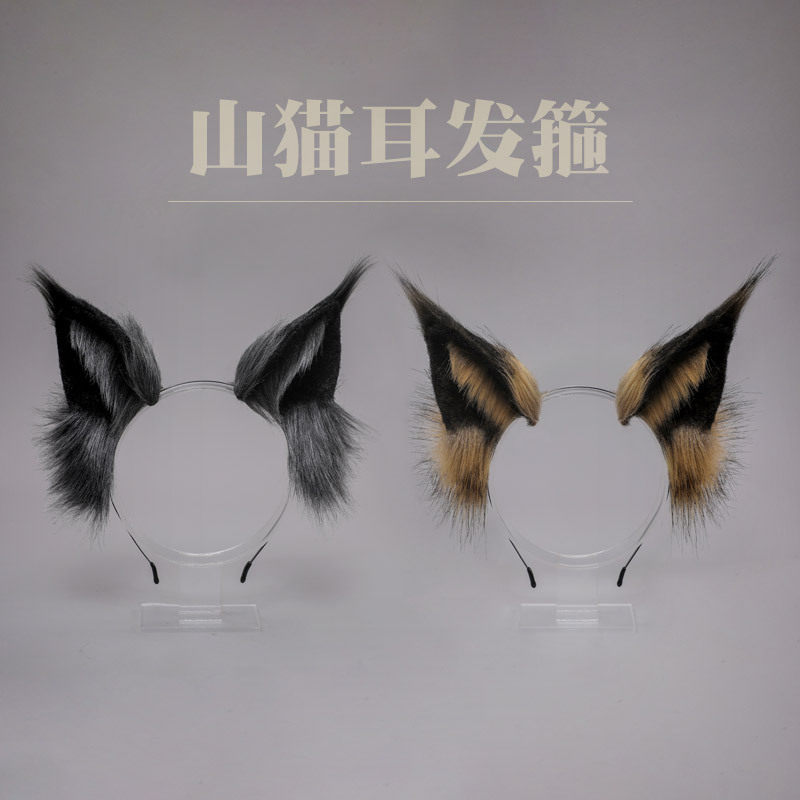 毛绒配饰野山猫耳朵头饰cosplay发饰手作仿真兽耳纯欲风拍摄发箍,饰品/流行首饰/时尚饰品新,发饰,淘宝优惠券,粉丝福利购,淘宝优惠卷