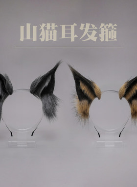 毛绒配饰野山猫耳朵头饰cosplay发饰手作仿真兽耳纯欲风拍摄发箍
