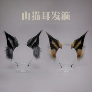 毛绒配饰野山猫耳朵头饰cosplay发饰手作仿真兽耳纯欲风拍摄发箍