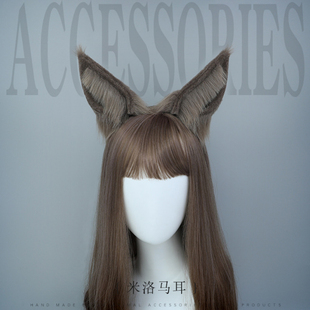 包邮仿真兽耳发箍cosplay道具漫展时尚配饰米洛马耳毛绒头饰发饰