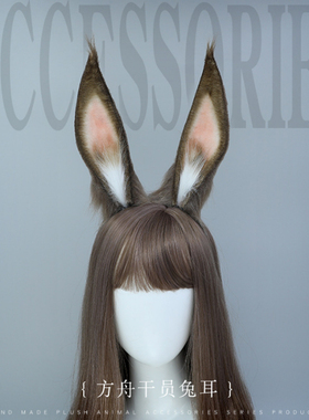 方舟干员兔耳朵发箍阿米娅暴行现货手作cosplay道具毛绒头饰发饰