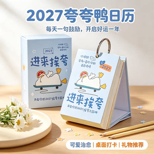 2027夸夸鸭治愈手撕台历礼袋款