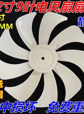 适用先锋DLD-D15 D17落地扇9叶九叶风扇叶片300mm12寸风扇叶子