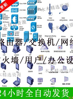 visio图标网络拓扑图绘制素材华为思科库交换机路由器防火墙图标