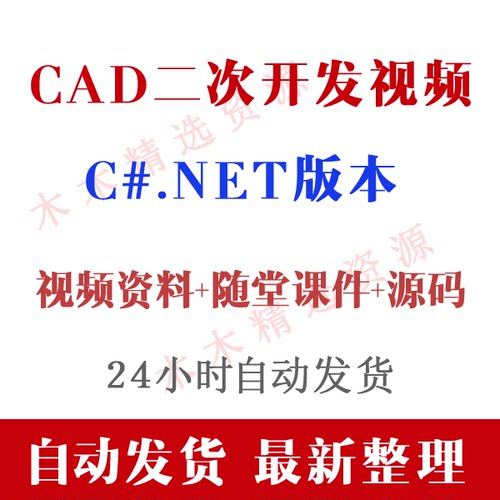 CAD二次开发视频教程C#版 C#CAD二次开发视频 CAD编程 C#学习视频