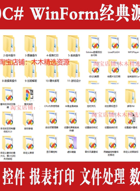 C# 190个源码 winform 窗体 控件 图像 报表打印 文件处理 数据库