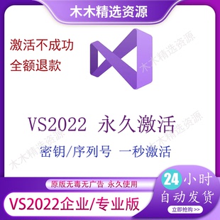 Vs2022在线离线安装包 Vs2022企业永久激活 序列码 密钥一秒激活